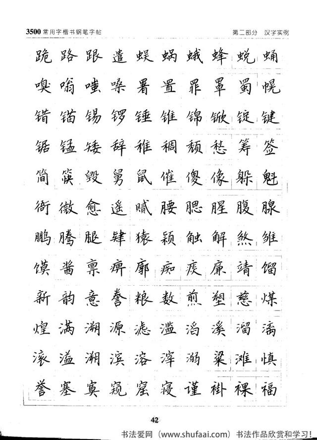 坚决收藏学习！《3500常用字楷书钢笔字帖》全集，感谢点赞转发-42.jpg