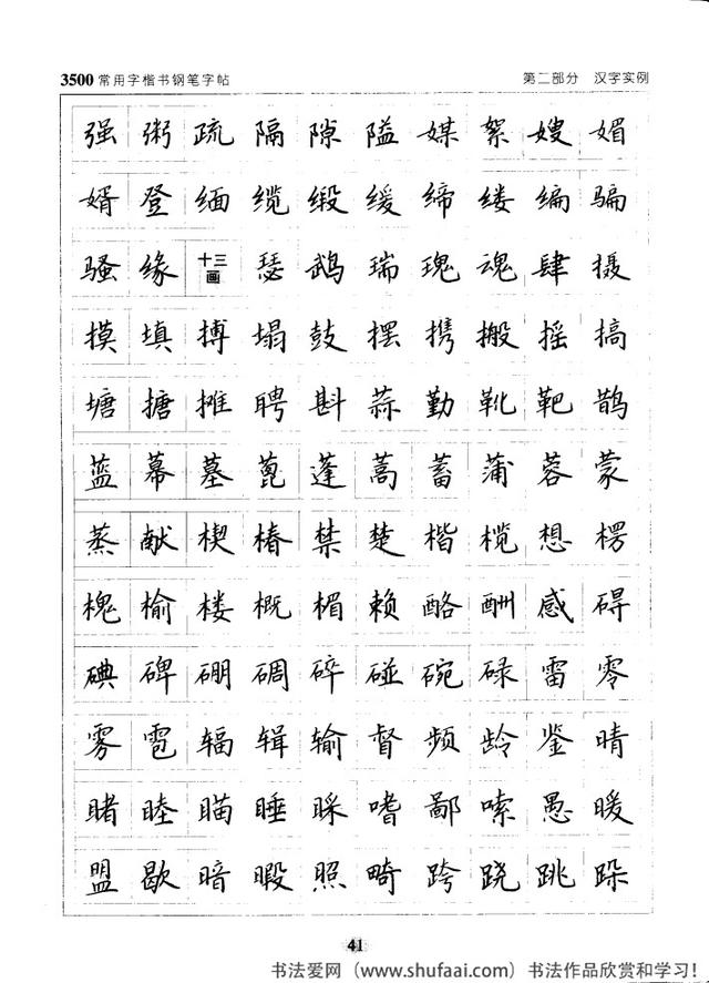坚决收藏学习！《3500常用字楷书钢笔字帖》全集，感谢点赞转发-41.jpg