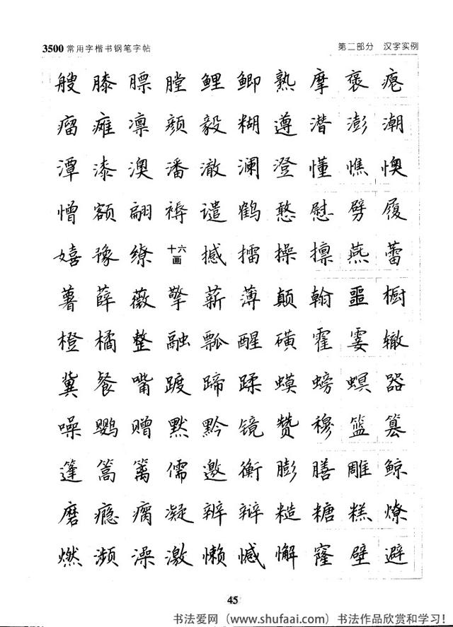 坚决收藏学习！《3500常用字楷书钢笔字帖》全集，感谢点赞转发-45.jpg