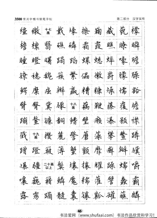 坚决收藏学习！《3500常用字楷书钢笔字帖》全集，感谢点赞转发-46.jpg