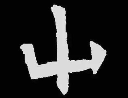 认识这几个字的，必是骨灰级书法家-7.jpg