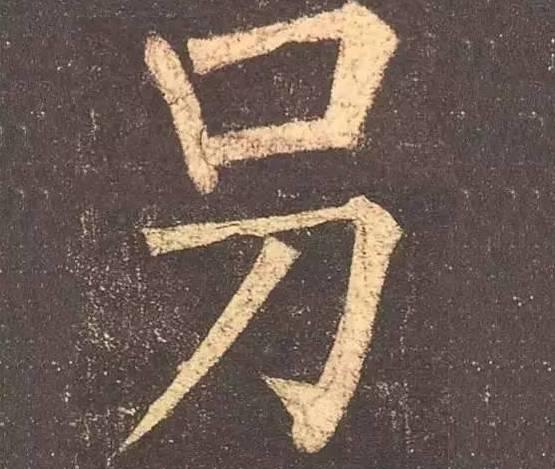认识这几个字的，必是骨灰级书法家-4.jpg