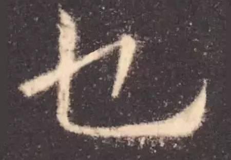 认识这几个字的，必是骨灰级书法家-5.jpg