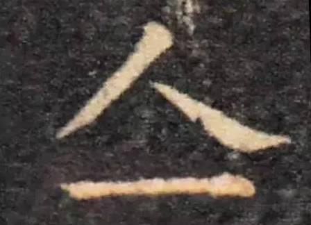 认识这几个字的，必是骨灰级书法家-8.jpg