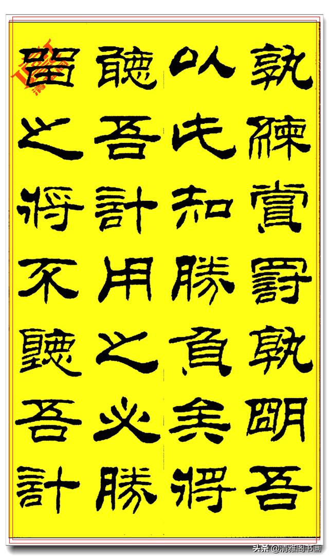 刘炳森隶书《孙子兵法》笔法劲潇洒结体疏朗，笔笔遒媚字字精品-5.jpg