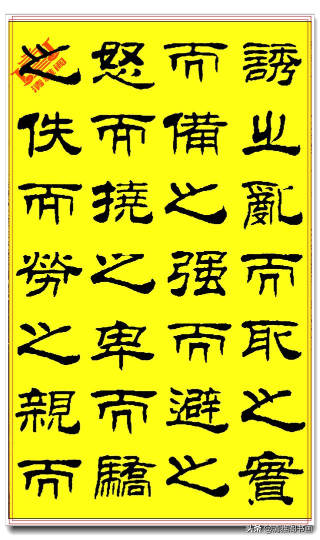 刘炳森隶书《孙子兵法》笔法劲潇洒结体疏朗，笔笔遒媚字字精品-8.jpg