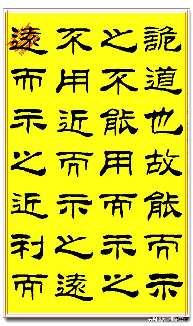 刘炳森隶书《孙子兵法》笔法劲潇洒结体疏朗，笔笔遒媚字字精品-7.jpg