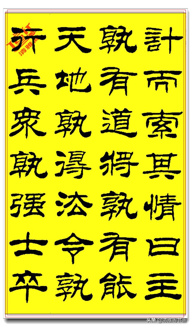 刘炳森隶书《孙子兵法》笔法劲潇洒结体疏朗，笔笔遒媚字字精品-4.jpg