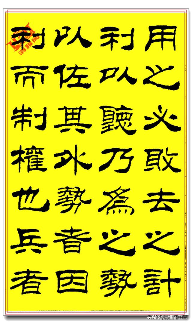 刘炳森隶书《孙子兵法》笔法劲潇洒结体疏朗，笔笔遒媚字字精品-6.jpg