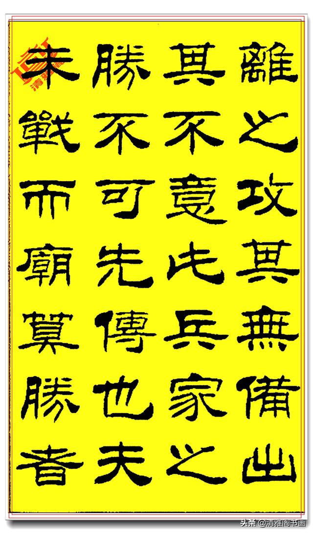 刘炳森隶书《孙子兵法》笔法劲潇洒结体疏朗，笔笔遒媚字字精品-9.jpg