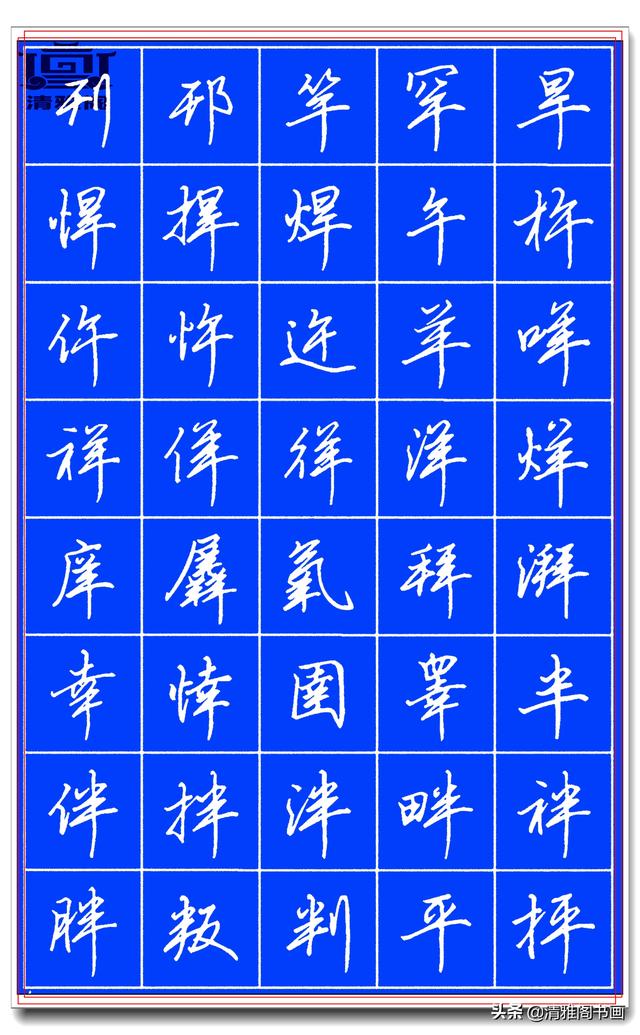 欲写好硬笔字，田英章的精品硬笔行书字帖请收藏，潇洒秀逸，好字-4.jpg
