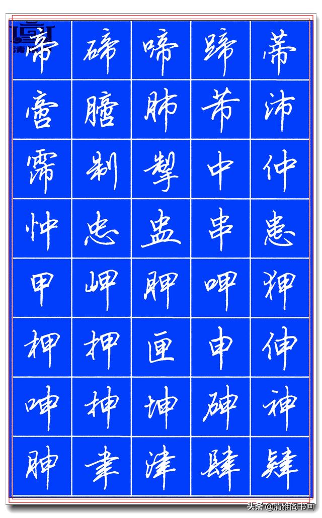 欲写好硬笔字，田英章的精品硬笔行书字帖请收藏，潇洒秀逸，好字-6.jpg