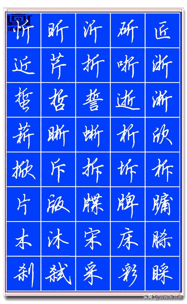 欲写好硬笔字，田英章的精品硬笔行书字帖请收藏，潇洒秀逸，好字-8.jpg