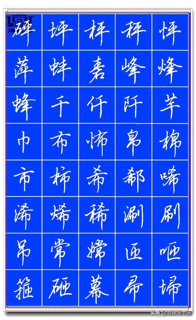 欲写好硬笔字，田英章的精品硬笔行书字帖请收藏，潇洒秀逸，好字-5.jpg