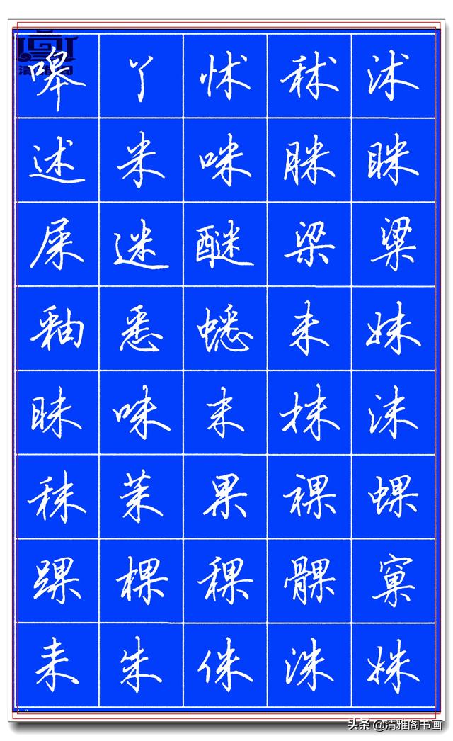 欲写好硬笔字，田英章的精品硬笔行书字帖请收藏，潇洒秀逸，好字-10.jpg