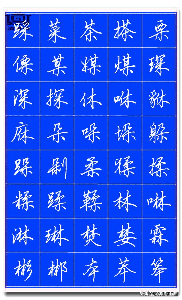 欲写好硬笔字，田英章的精品硬笔行书字帖请收藏，潇洒秀逸，好字-9.jpg