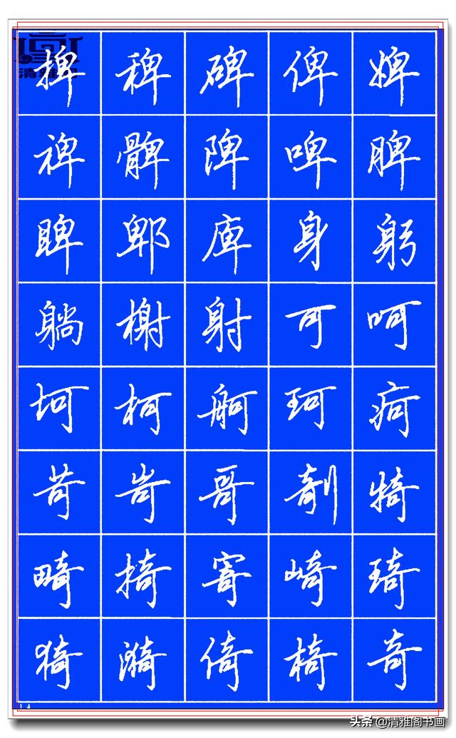欲写好硬笔字，田英章的精品硬笔行书字帖请收藏，潇洒秀逸，好字-14.jpg