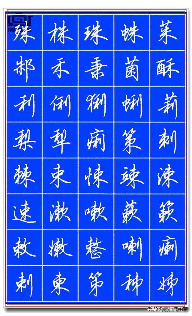 欲写好硬笔字，田英章的精品硬笔行书字帖请收藏，潇洒秀逸，好字-11.jpg