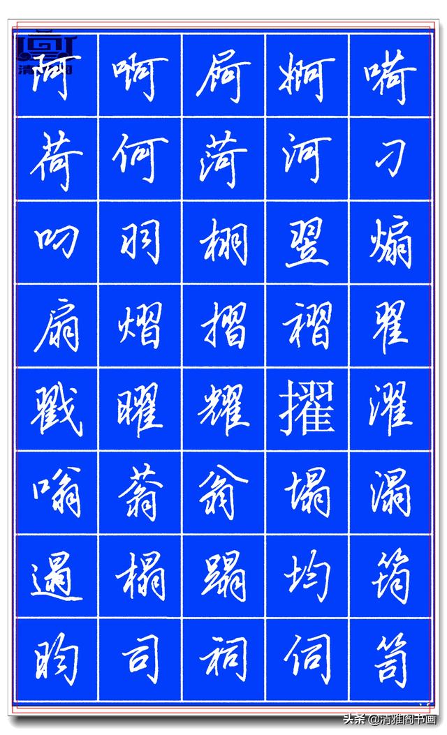 欲写好硬笔字，田英章的精品硬笔行书字帖请收藏，潇洒秀逸，好字-15.jpg