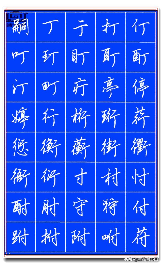 欲写好硬笔字，田英章的精品硬笔行书字帖请收藏，潇洒秀逸，好字-16.jpg