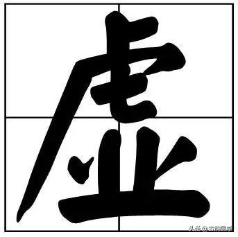50个常用书法题字，字字珠玑，字字有韵味-4.jpg