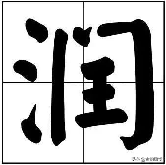 50个常用书法题字，字字珠玑，字字有韵味-6.jpg