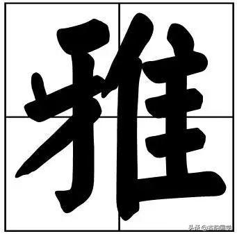 50个常用书法题字，字字珠玑，字字有韵味-7.jpg