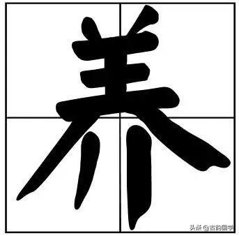 50个常用书法题字，字字珠玑，字字有韵味-9.jpg