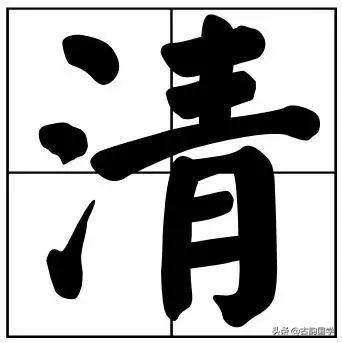 50个常用书法题字，字字珠玑，字字有韵味-11.jpg