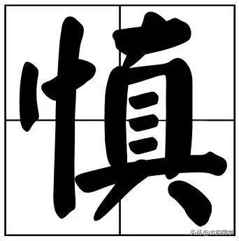 50个常用书法题字，字字珠玑，字字有韵味-13.jpg