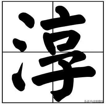 50个常用书法题字，字字珠玑，字字有韵味-15.jpg