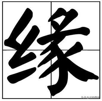 50个常用书法题字，字字珠玑，字字有韵味-18.jpg
