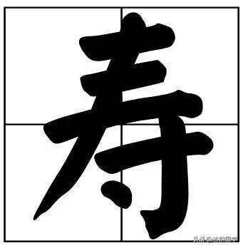 50个常用书法题字，字字珠玑，字字有韵味-30.jpg