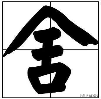 50个常用书法题字，字字珠玑，字字有韵味-27.jpg