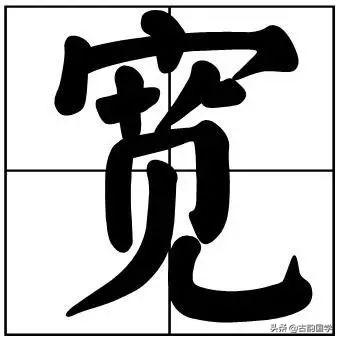 50个常用书法题字，字字珠玑，字字有韵味-32.jpg