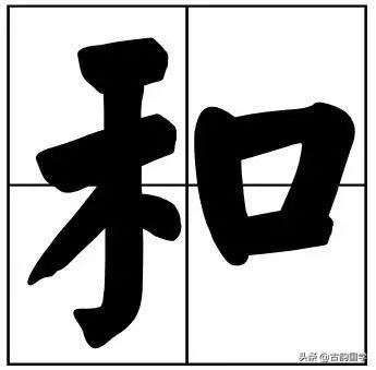 50个常用书法题字，字字珠玑，字字有韵味-34.jpg