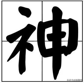 50个常用书法题字，字字珠玑，字字有韵味-37.jpg