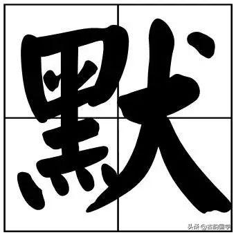 50个常用书法题字，字字珠玑，字字有韵味-36.jpg