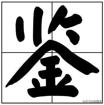 50个常用书法题字，字字珠玑，字字有韵味-41.jpg