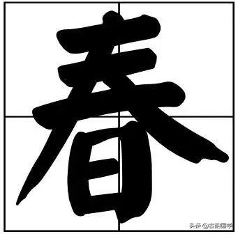 50个常用书法题字，字字珠玑，字字有韵味-45.jpg