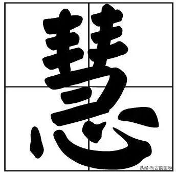 50个常用书法题字，字字珠玑，字字有韵味-47.jpg