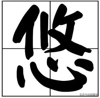 50个常用书法题字，字字珠玑，字字有韵味-48.jpg