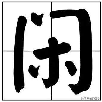 50个常用书法题字，字字珠玑，字字有韵味-49.jpg