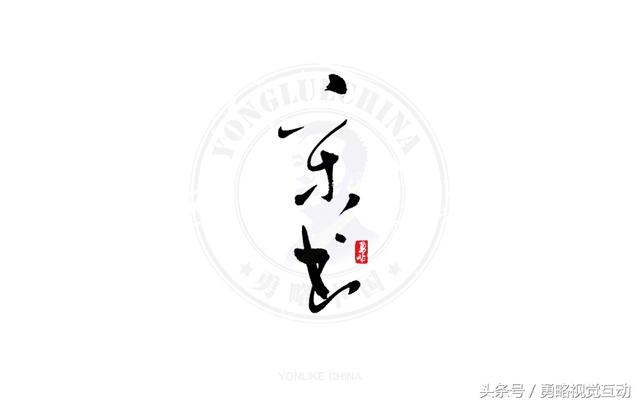 勇略中国｜23款中文书法艺术字设计，挑动你的视觉神经！-4.jpg