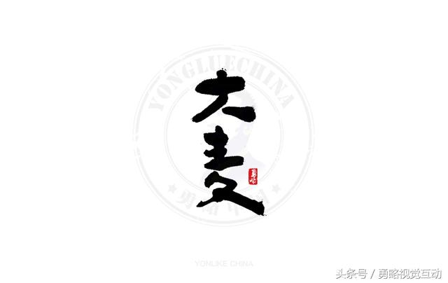 勇略中国｜23款中文书法艺术字设计，挑动你的视觉神经！-5.jpg