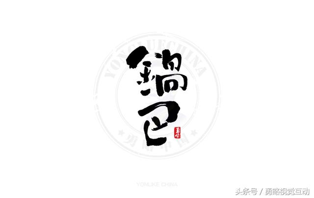 勇略中国｜23款中文书法艺术字设计，挑动你的视觉神经！-6.jpg