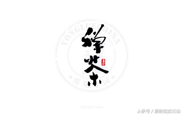 勇略中国｜23款中文书法艺术字设计，挑动你的视觉神经！-9.jpg