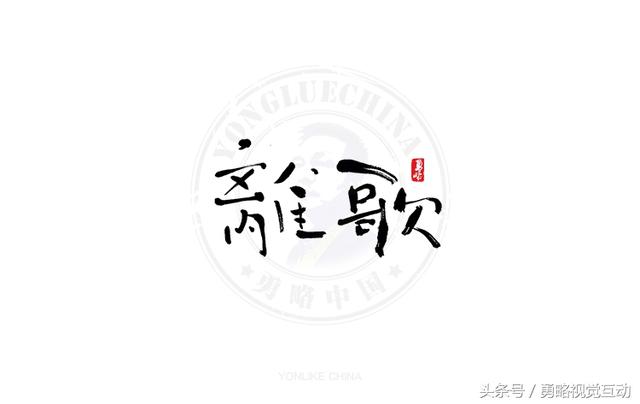 勇略中国｜23款中文书法艺术字设计，挑动你的视觉神经！-11.jpg