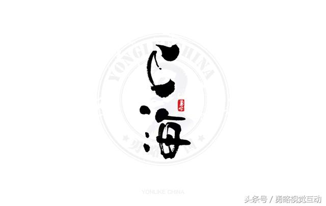 勇略中国｜23款中文书法艺术字设计，挑动你的视觉神经！-10.jpg