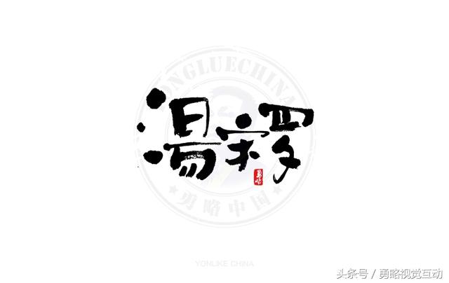 勇略中国｜23款中文书法艺术字设计，挑动你的视觉神经！-7.jpg